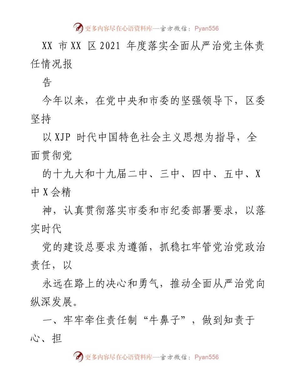 [工作总结] XX市XX区 - 2021年度全面从严治党主体责任落实情况报告.docx_第1页