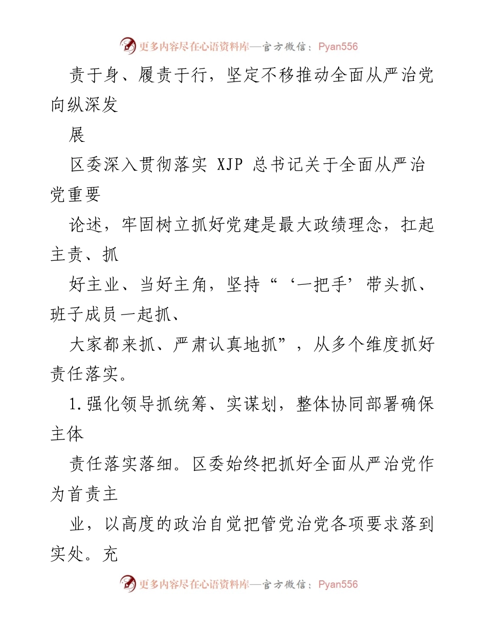 [工作总结] XX市XX区 - 2021年度全面从严治党主体责任落实情况报告.docx_第2页