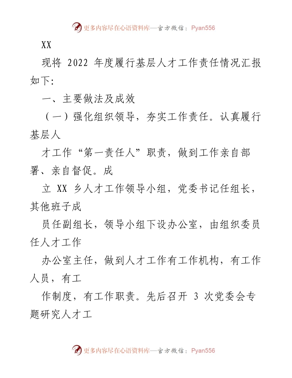 [工作总结] 乡镇人才工作 - 2022年度基层人才工作责任履行情况汇报.docx_第1页