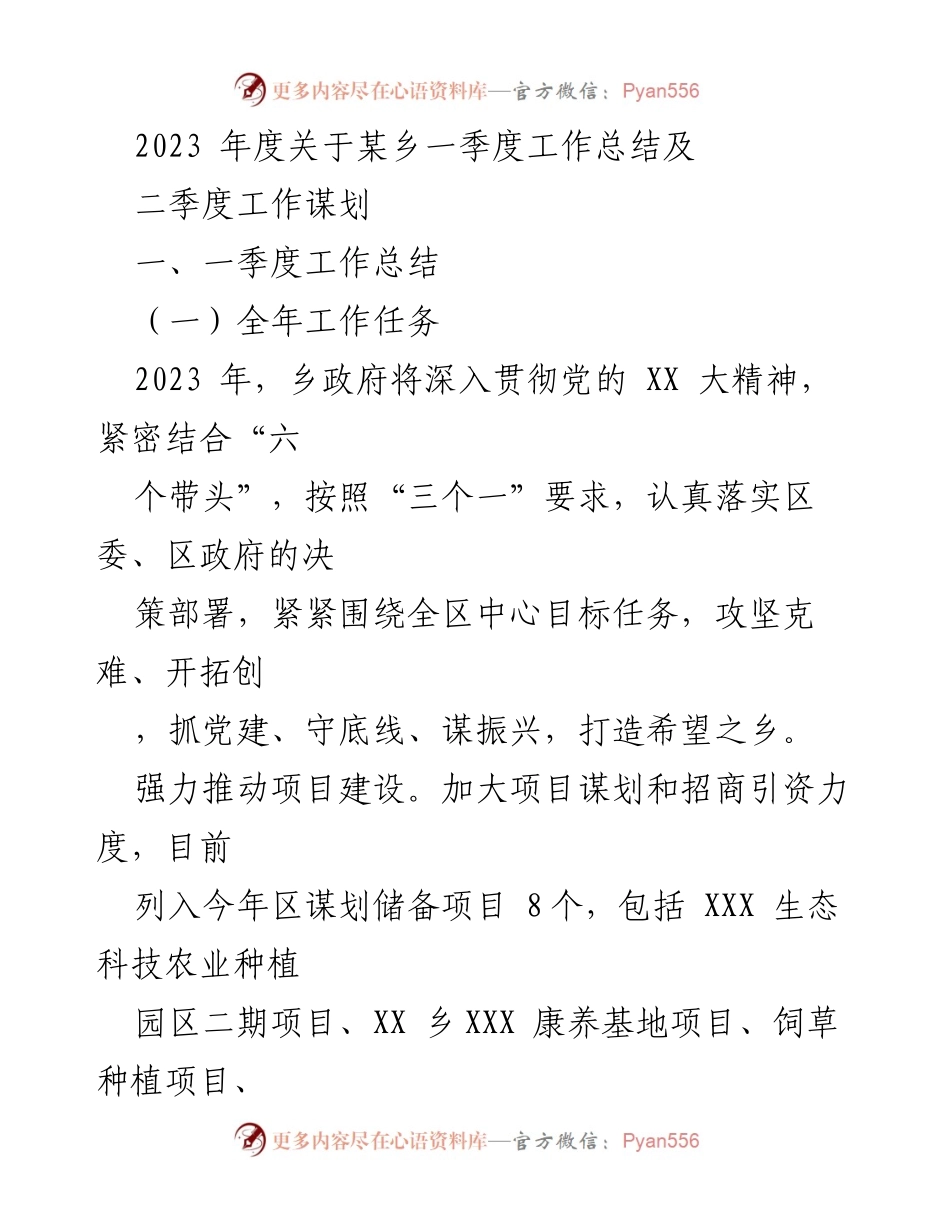 [工作总结] 乡政府 - 2023年度某乡一季度工作总结及二季度工作谋划.docx_第1页