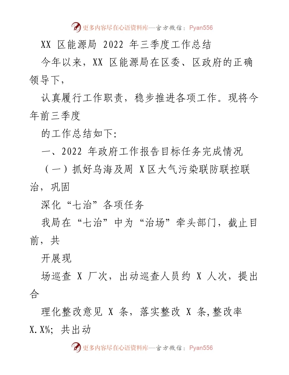 [工作总结] XX区能源局2022年三季度 - 2022年三季度工作总结及重点任务完成情况.docx_第1页