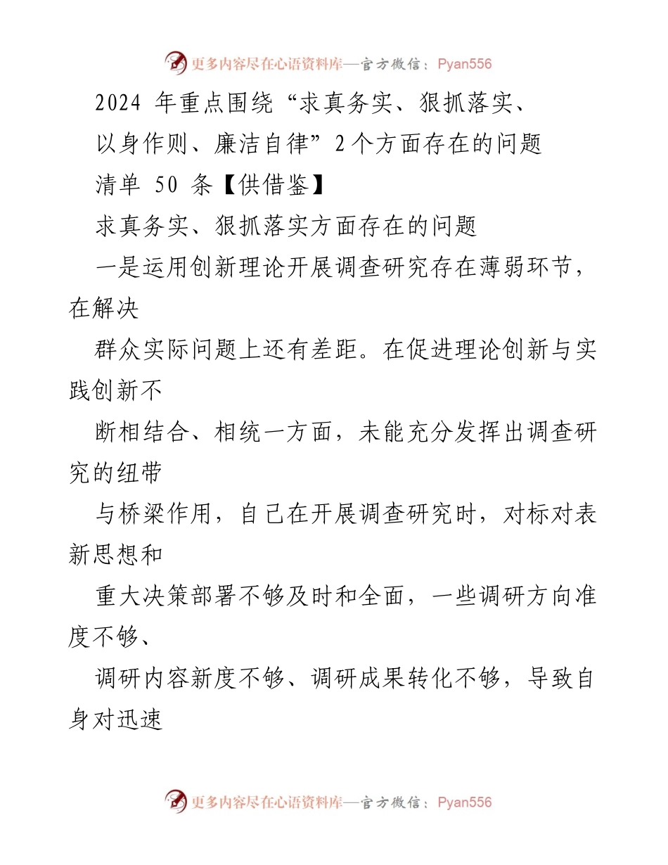 [工作总结] 2024年工作规划 - 2024年求真务实与狠抓落实问题清单分析.docx_第1页