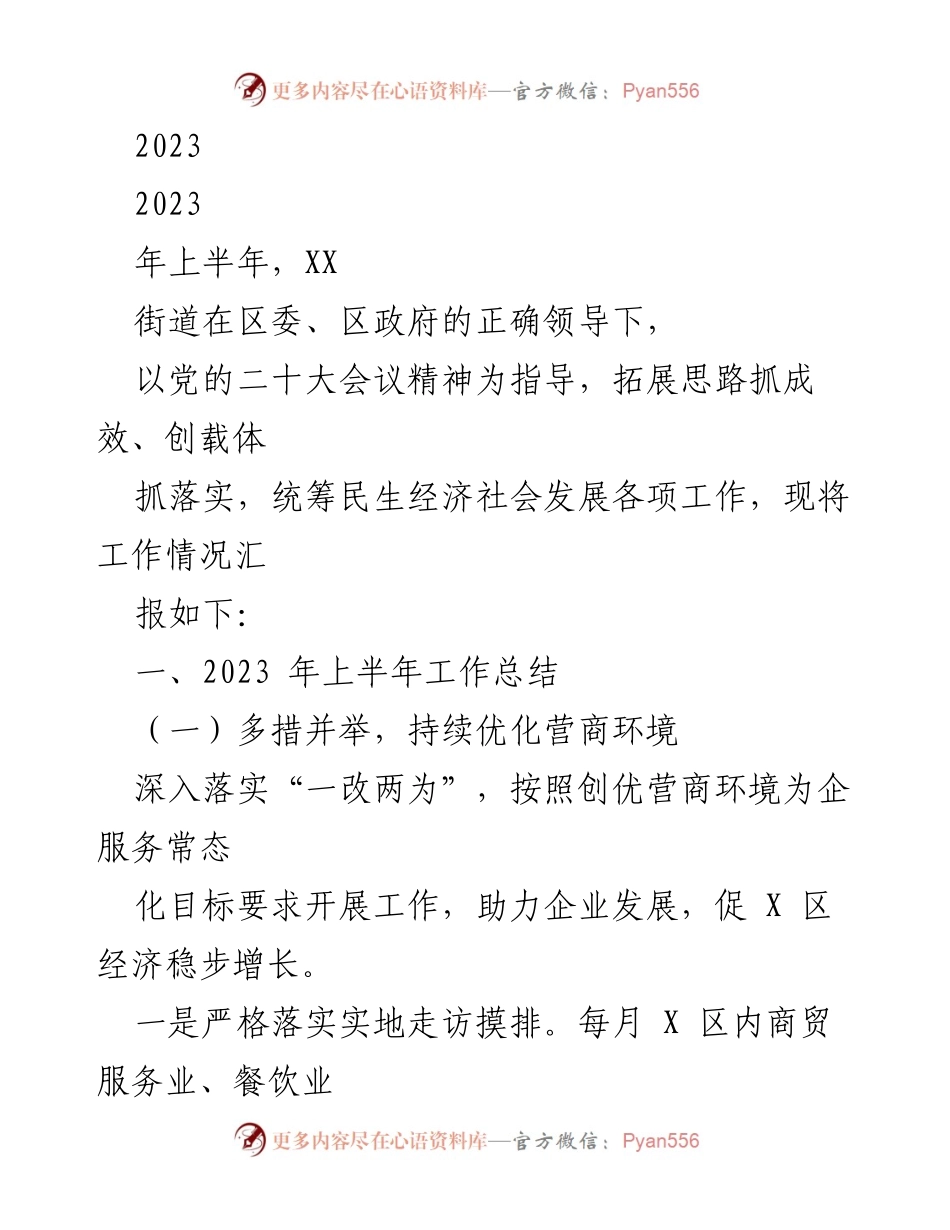 [工作总结] XX街道2023年上半年工作汇报 - 上半年营商环境优化与党建工作成效分析.docx_第1页