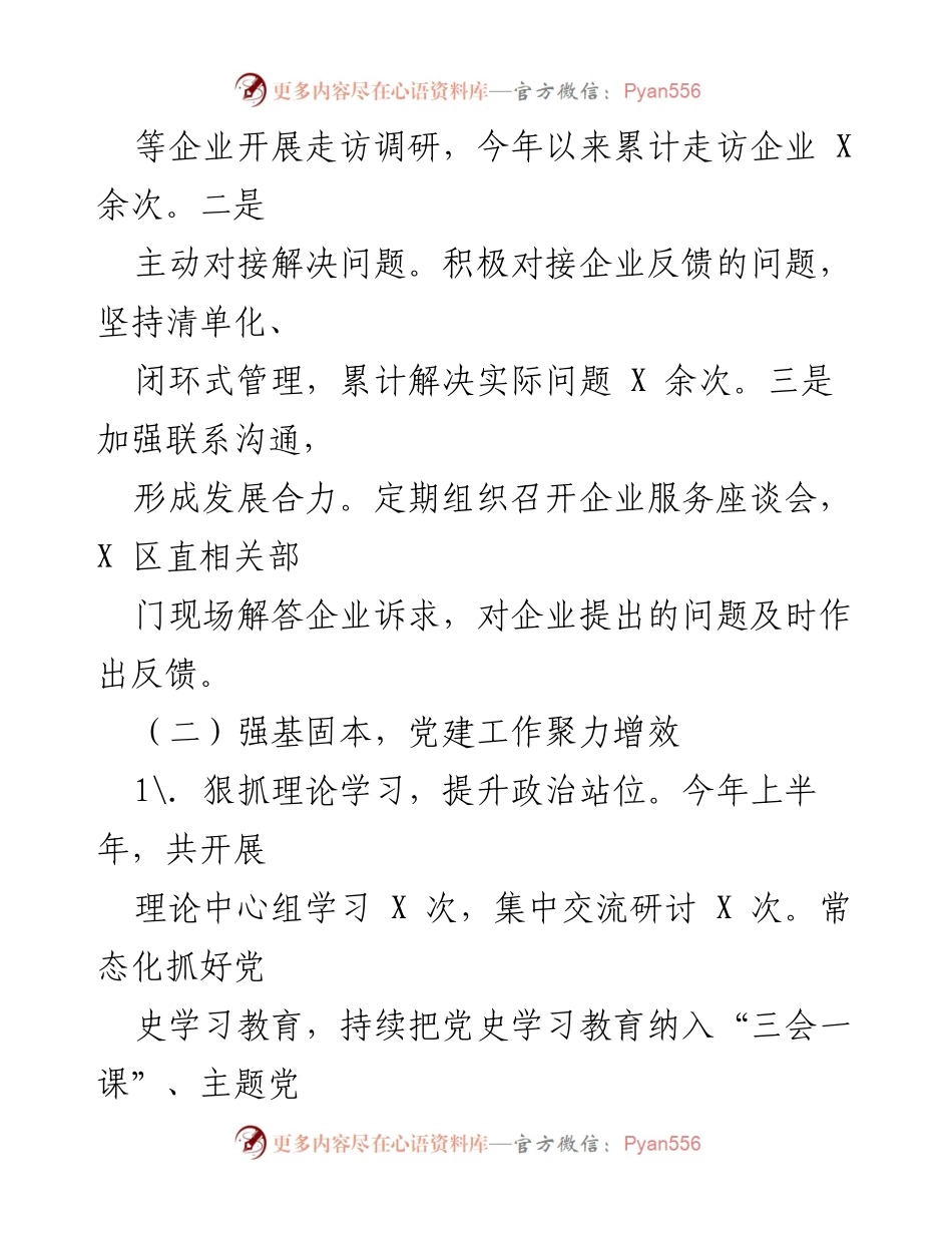 [工作总结] XX街道2023年上半年工作汇报 - 上半年营商环境优化与党建工作成效分析.docx_第2页