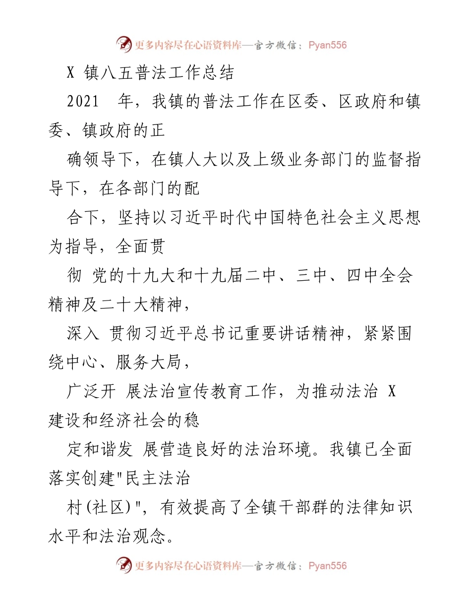 [工作总结] X镇 - 八五普法工作总结及实施成效.docx_第1页
