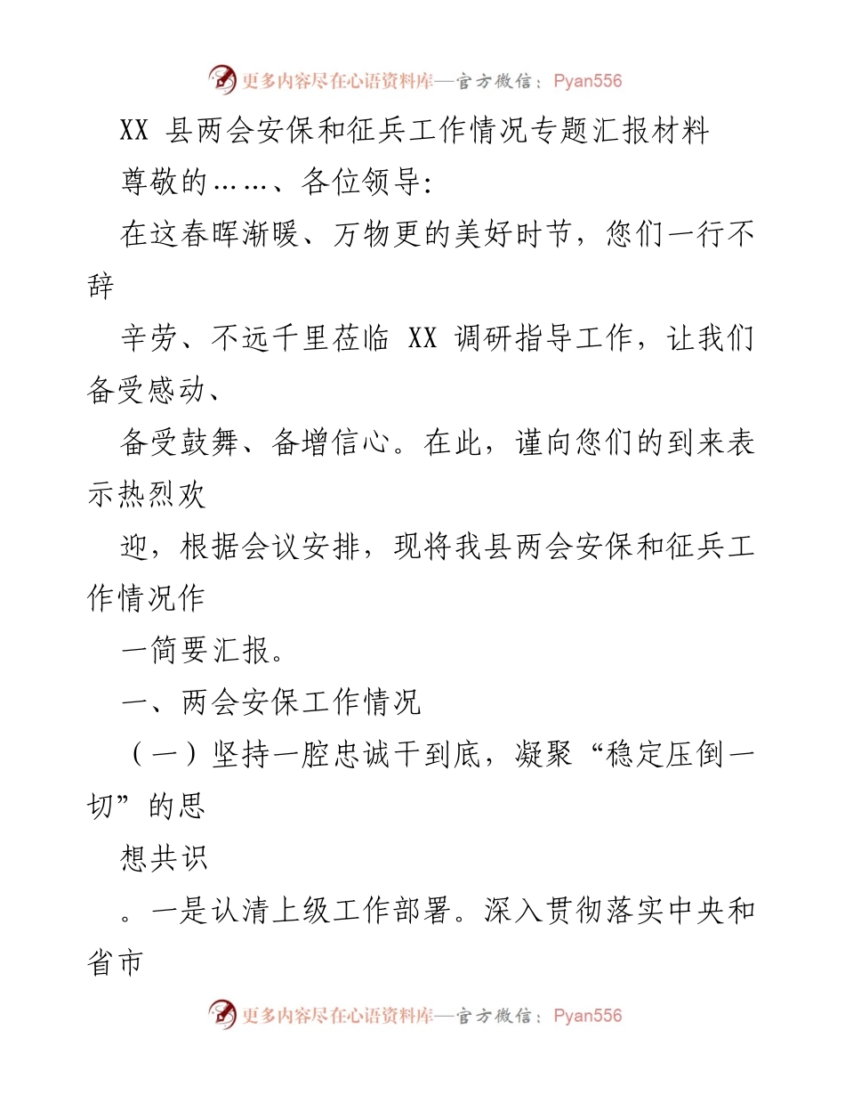[工作总结] XX县两会 - XX县两会安保与征兵工作情况汇报.docx_第1页
