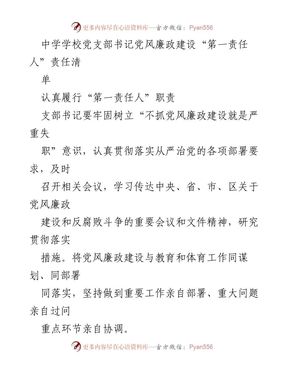 [工作总结] 中学党支部 - 加强党风廉政建设的责任落实与作风改进.docx_第1页