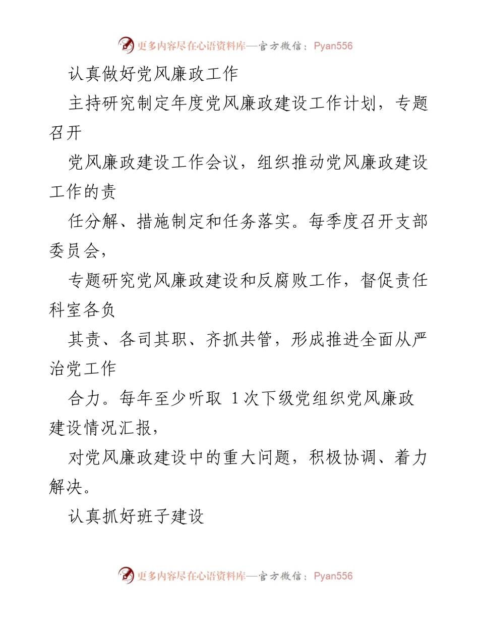 [工作总结] 中学党支部 - 加强党风廉政建设的责任落实与作风改进.docx_第2页