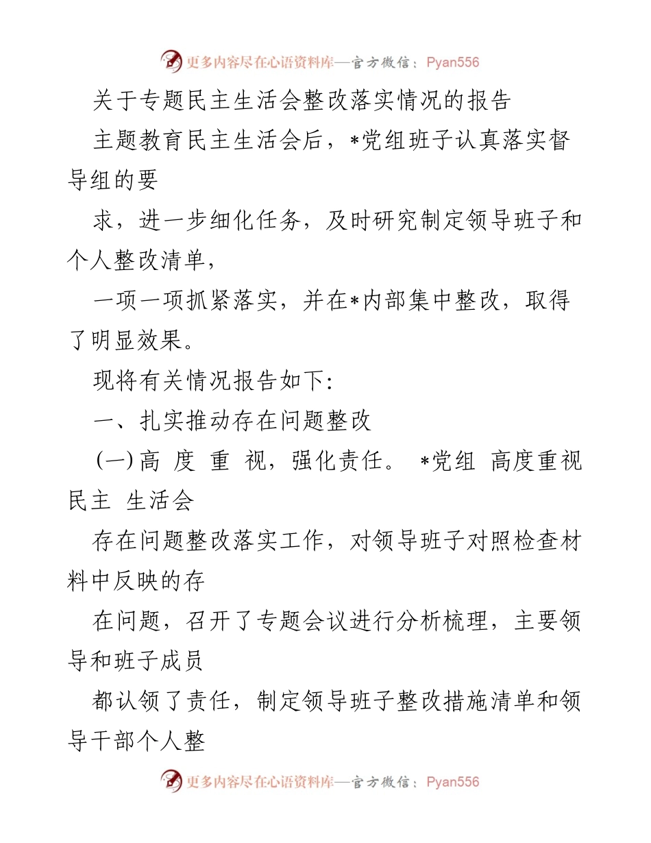 [工作总结] 主题教育民主生活会 - 专题民主生活会整改落实情况报告.docx_第1页