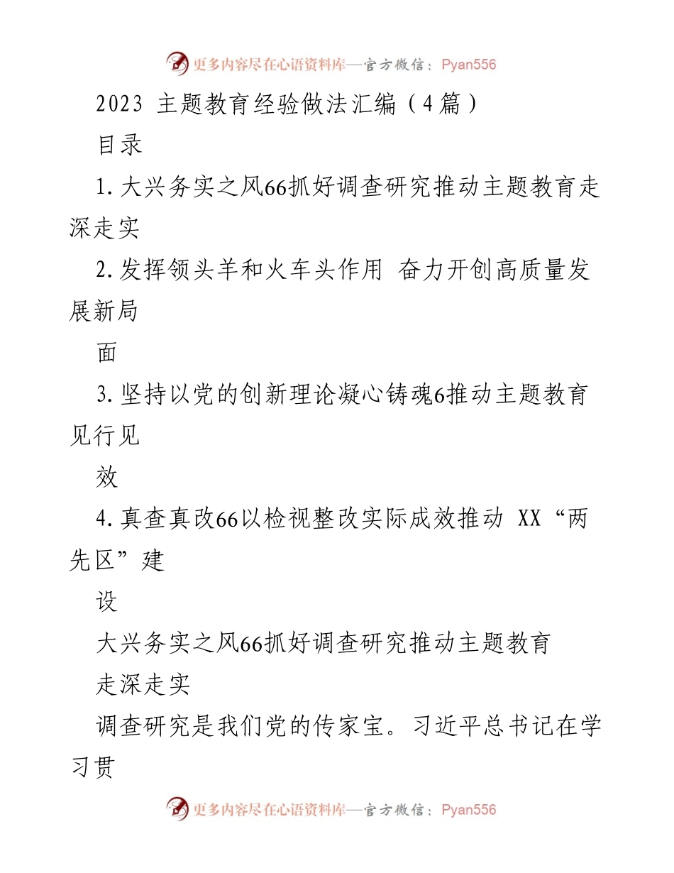 [工作总结] 主题教育 - 深入调查研究推动主题教育走深走实_1.docx_第1页
