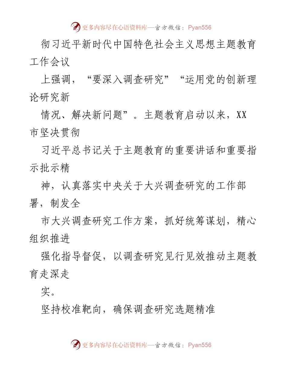 [工作总结] 主题教育 - 深入调查研究推动主题教育走深走实_1.docx_第2页