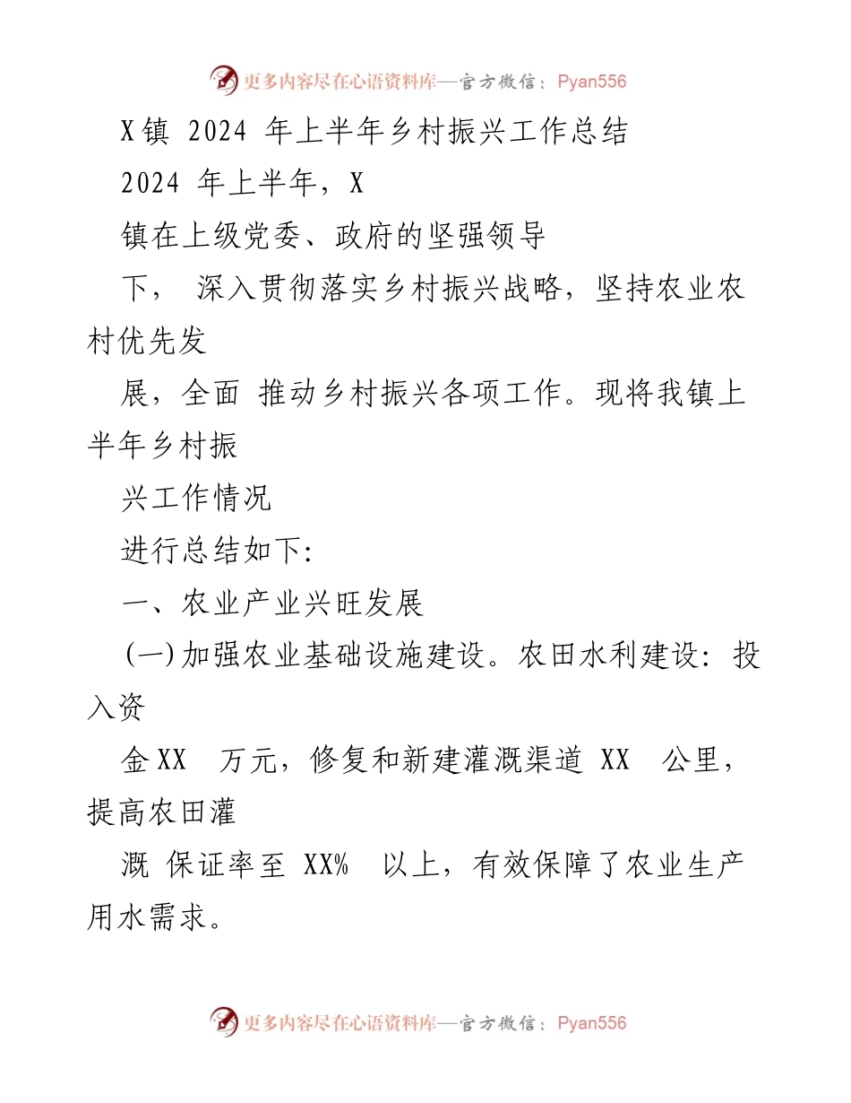 [工作总结] 乡村振兴 - X镇2024年上半年乡村振兴工作总结.docx_第1页