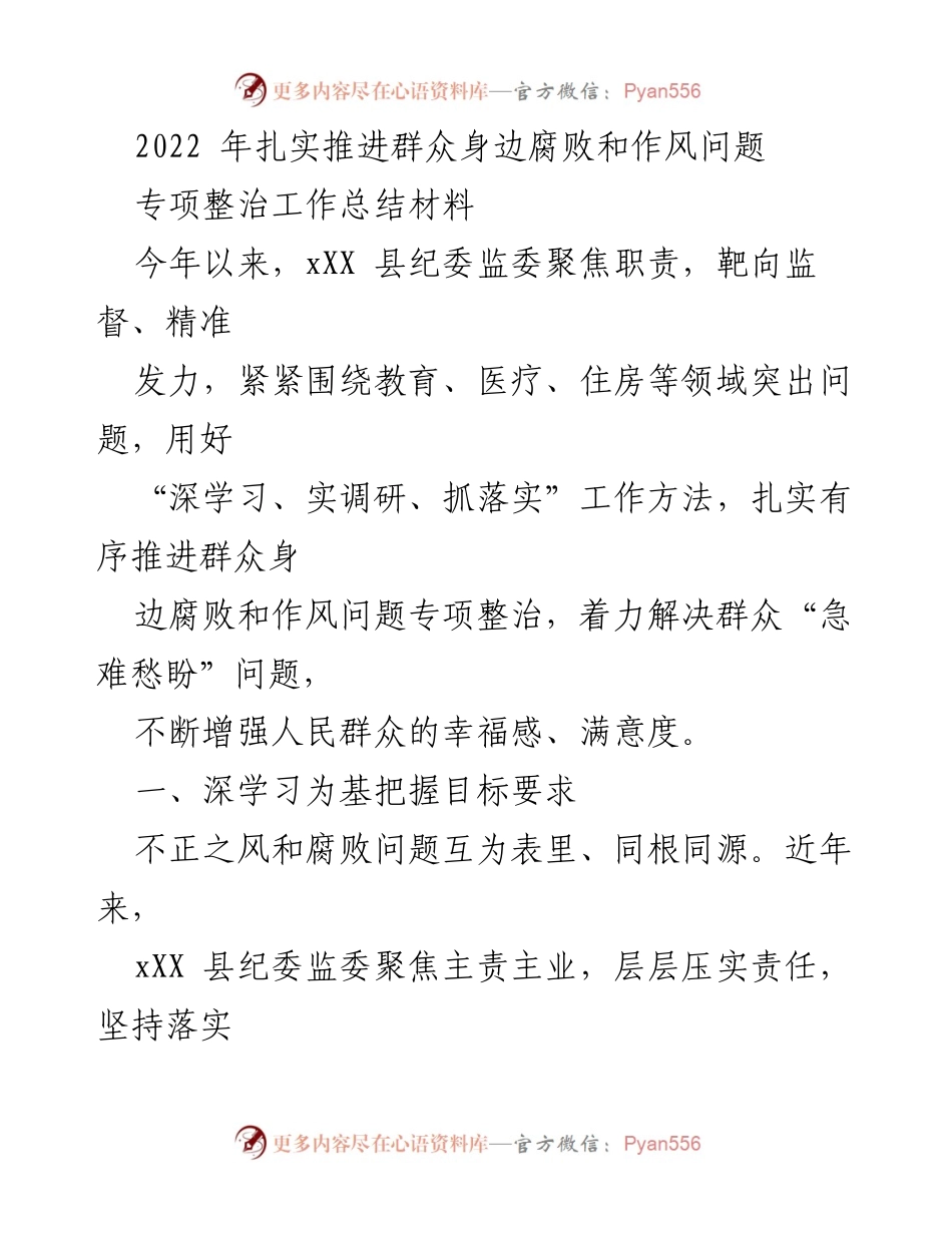 [工作总结] 专项整治 - 2022年群众身边腐败与作风问题专项整治工作总结.docx_第1页