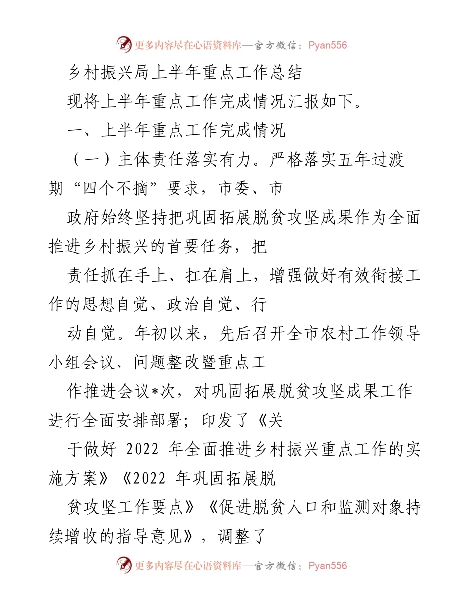 [工作总结] 乡村振兴局 - 上半年乡村振兴工作进展汇报.docx_第1页