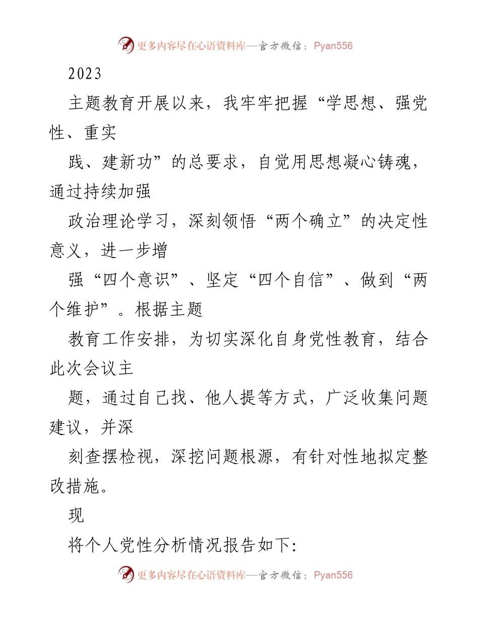 [工作总结] 主题教育会议 - 个人党性分析及整改措施报告.docx_第1页