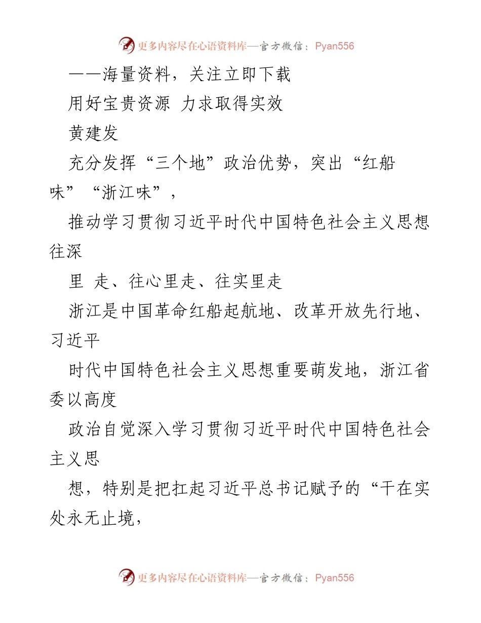 [工作总结] 主题教育工作会议 - 推动浙江主题教育高质量开展的实践与成效.docx_第1页