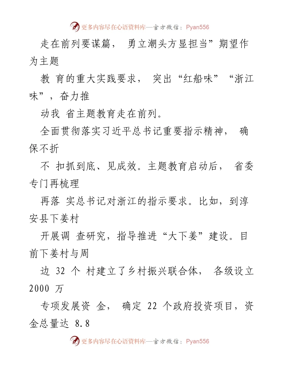 [工作总结] 主题教育工作会议 - 推动浙江主题教育高质量开展的实践与成效.docx_第2页
