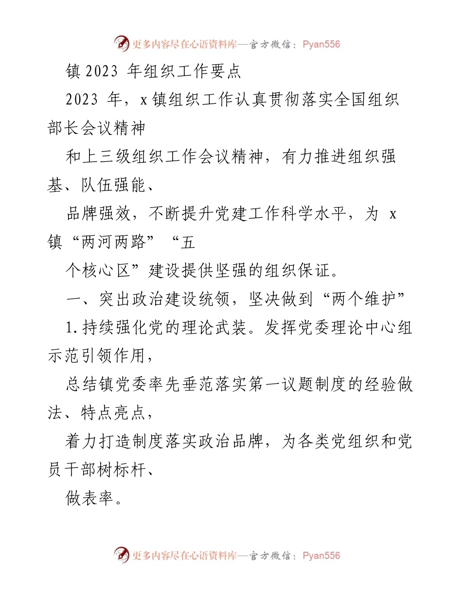 [工作总结] 2023年镇组织工作 - 2023年x镇组织工作要点及实施计划.docx_第1页