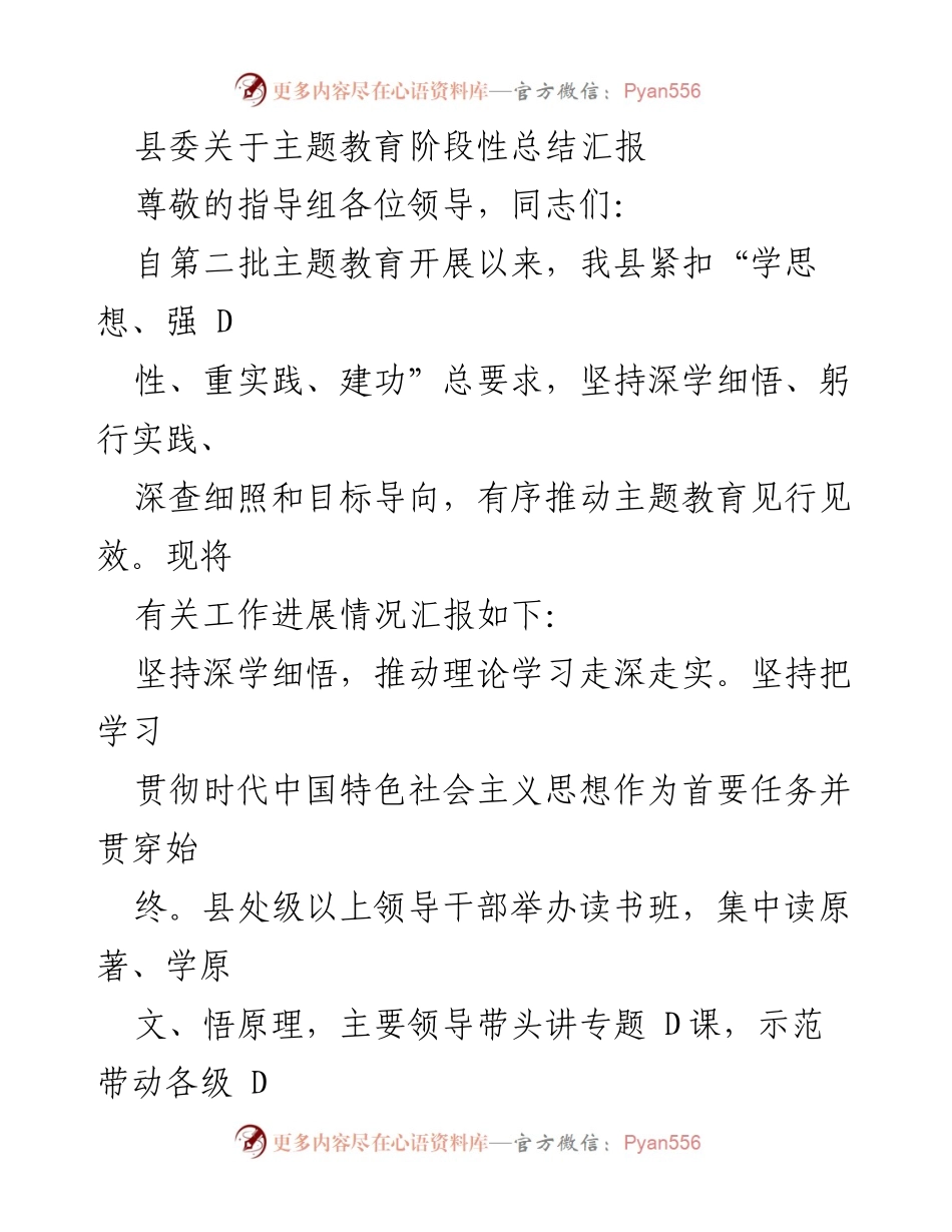 [工作总结] 主题教育 - 县委主题教育阶段性总结汇报.docx_第1页