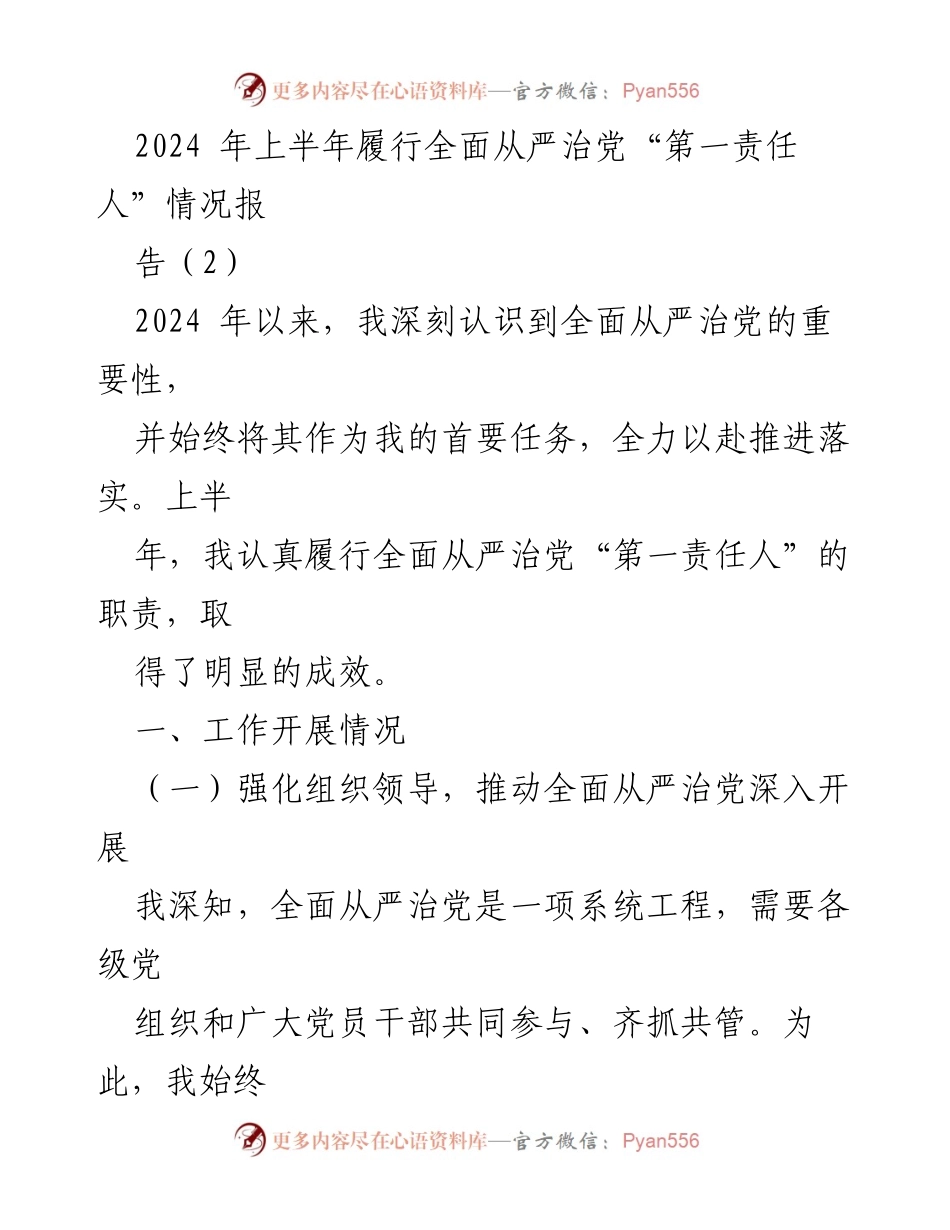 [工作总结] 上半年全面从严治党 - 2024年上半年全面从严治党“第一责任人”履行情况报告.docx_第1页