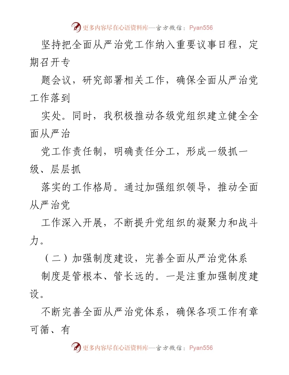[工作总结] 上半年全面从严治党 - 2024年上半年全面从严治党“第一责任人”履行情况报告.docx_第2页