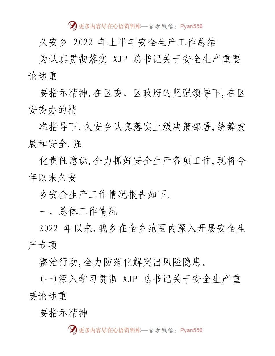 [工作总结] 久安乡 - 2022年上半年安全生产工作总结.docx_第1页
