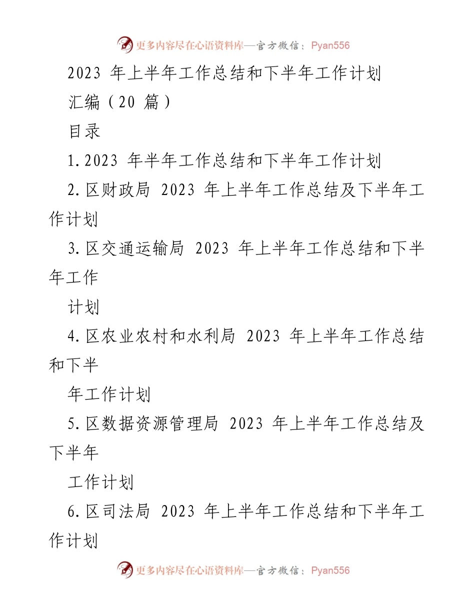 [工作总结] 上半年工作总结与计划 - 2023年上半年工作总结与下半年工作计划汇编.docx_第1页