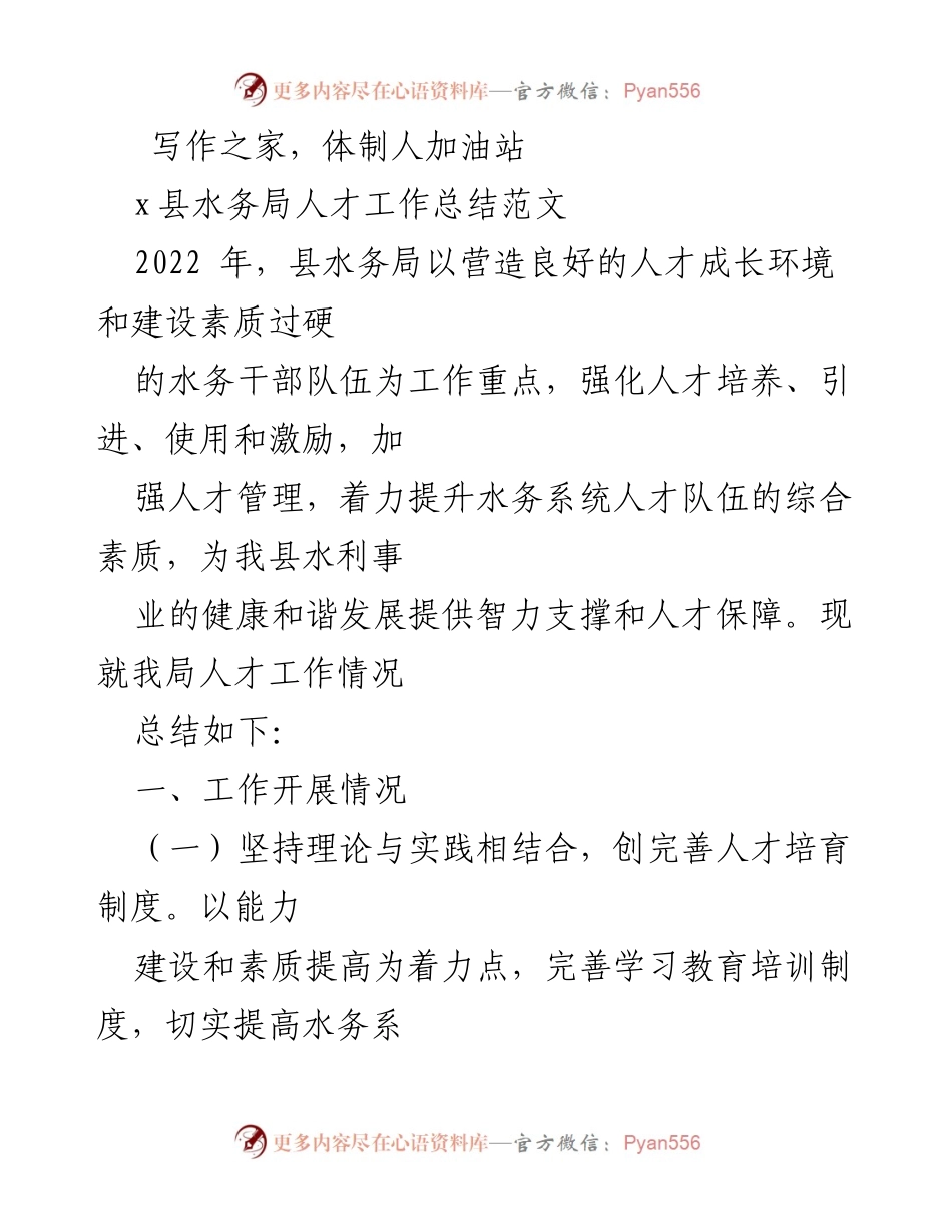 [工作总结] x县水务局 - 2022年人才工作总结与发展措施.docx_第1页