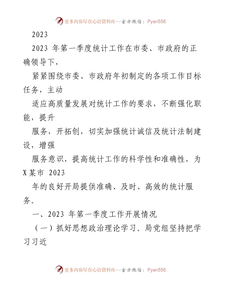 [工作总结] 2023年第一季度 - 2023年第一季度统计工作开展情况总结.docx_第1页