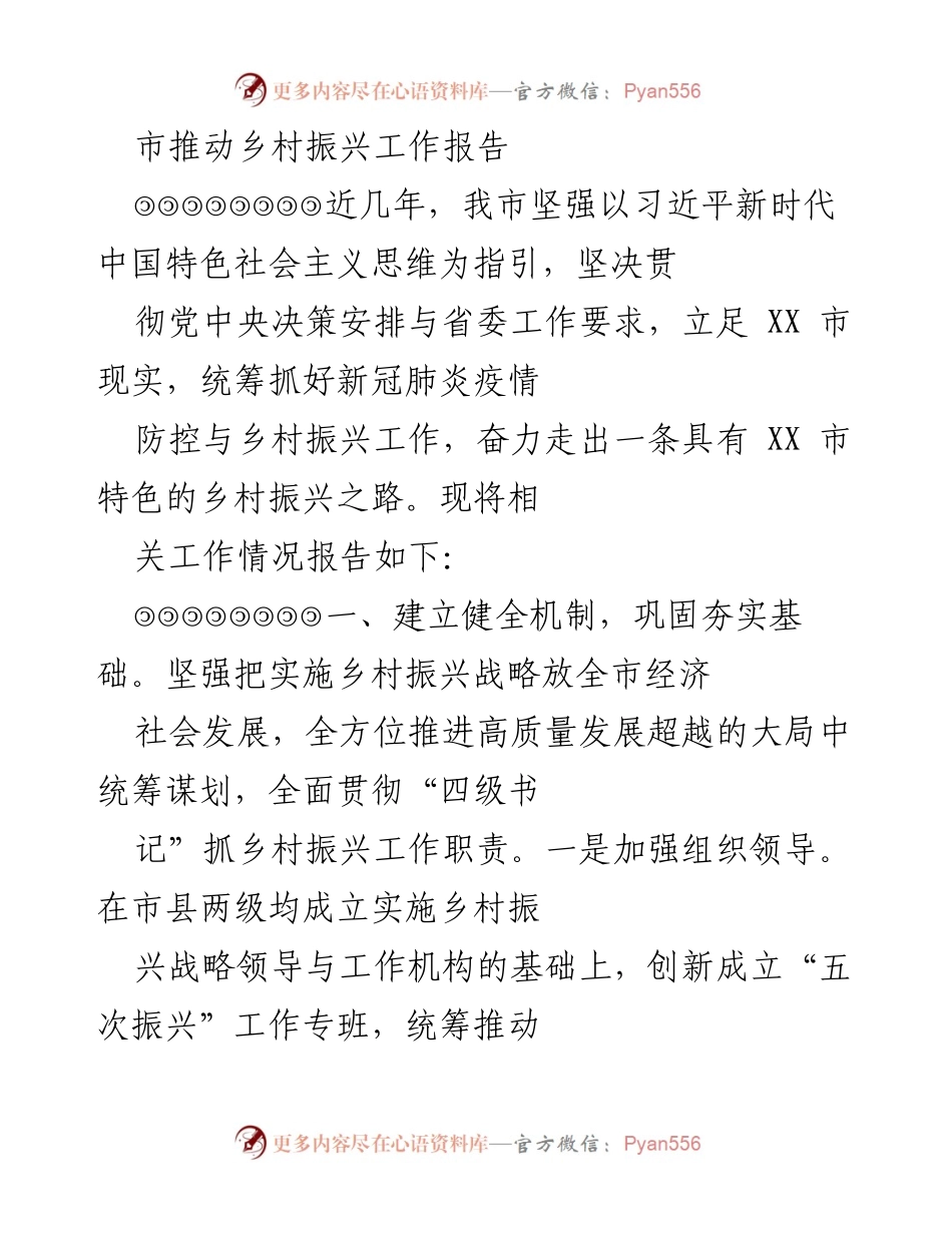 [工作总结] 乡村振兴工作 - XX市乡村振兴工作推进情况总结报告.docx_第1页