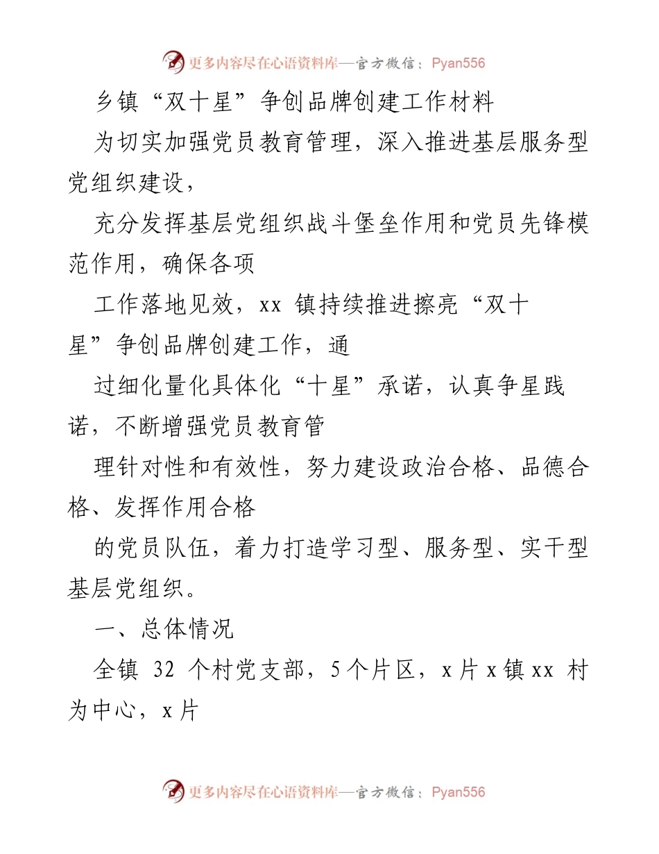 [工作总结] 乡镇“双十星”争创品牌创建工作 - 加强党员教育管理，推动基层党组织建设.docx_第1页