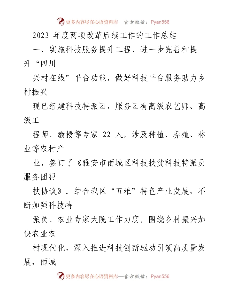 [工作总结] 乡村振兴科技服务 - 2023年度科技服务提升工程工作总结.docx_第1页