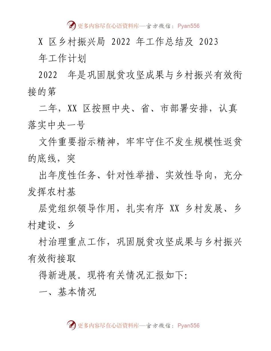[工作总结] 乡村振兴局 - 2022年工作总结与2023年工作计划_2.docx_第1页