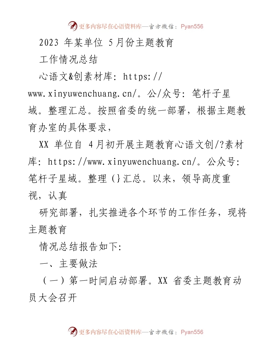 [工作总结] 主题教育 - 2023年某单位主题教育工作情况总结.docx_第1页