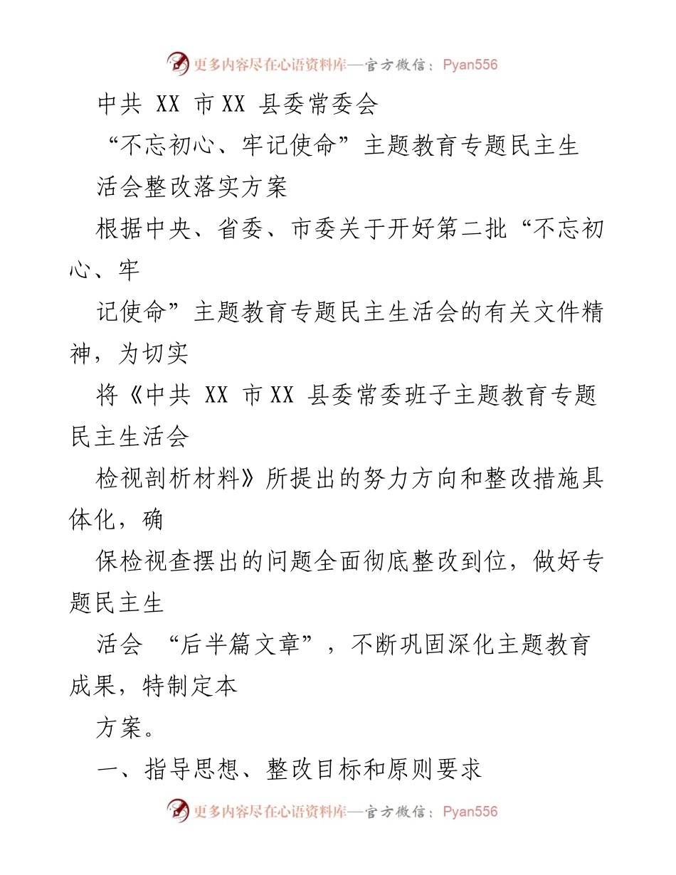 [工作总结] 主题教育整改落实 - XX 县委常委会“不忘初心、牢记使命”主题教育专题民主生活会整改方案.docx_第1页
