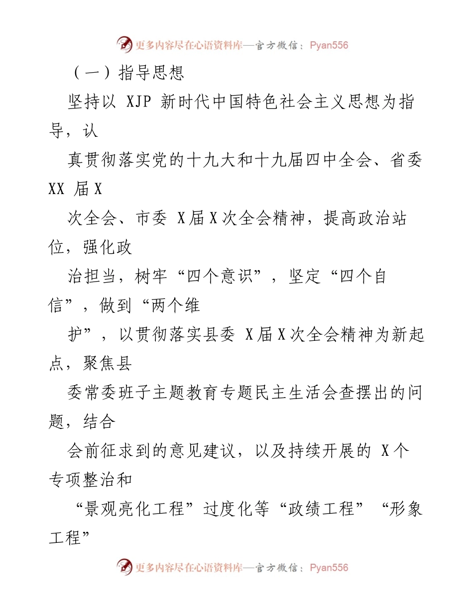 [工作总结] 主题教育整改落实 - XX 县委常委会“不忘初心、牢记使命”主题教育专题民主生活会整改方案.docx_第2页