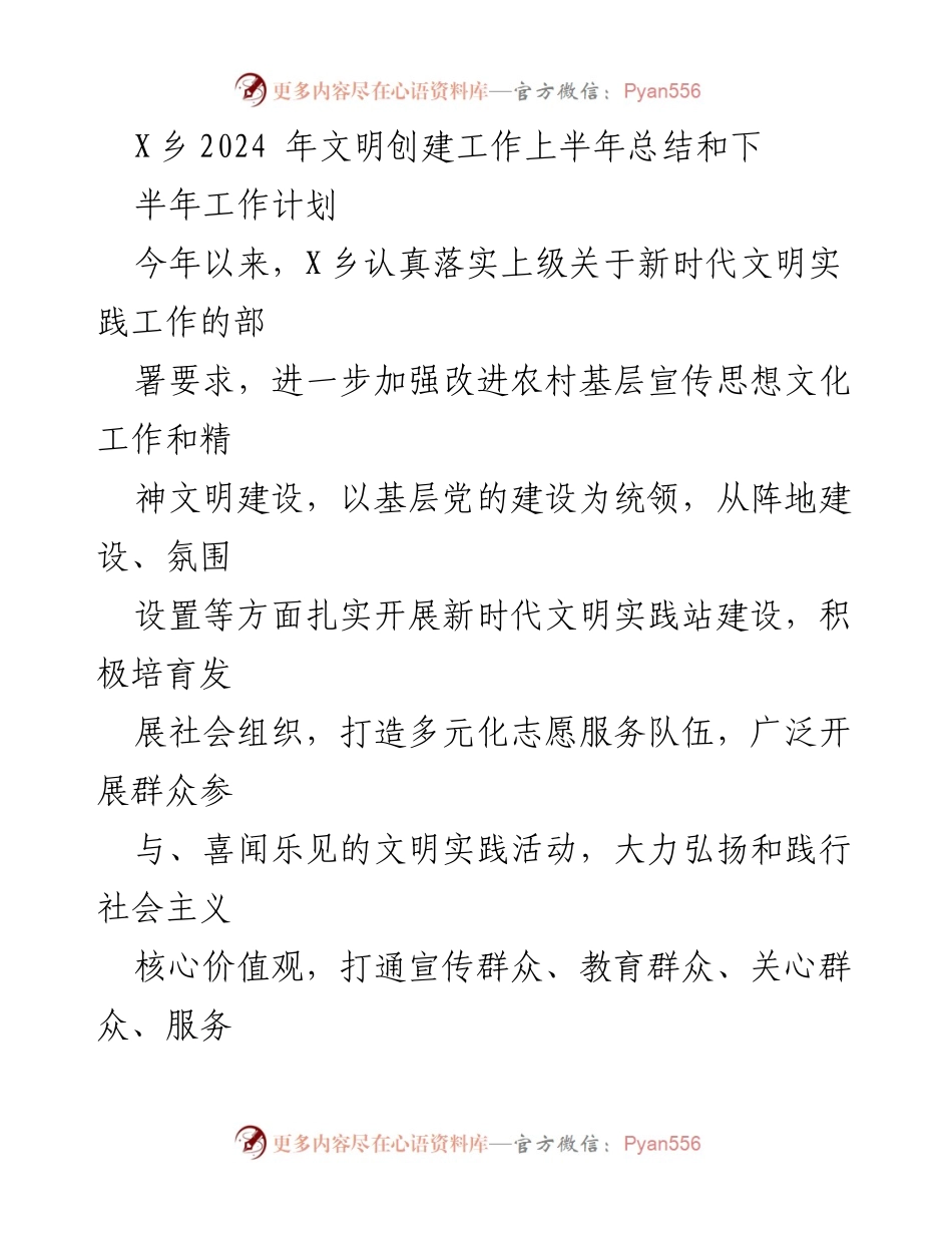 [工作总结] X乡文明创建工作 - X乡2024年上半年文明创建工作总结与下半年计划.docx_第1页