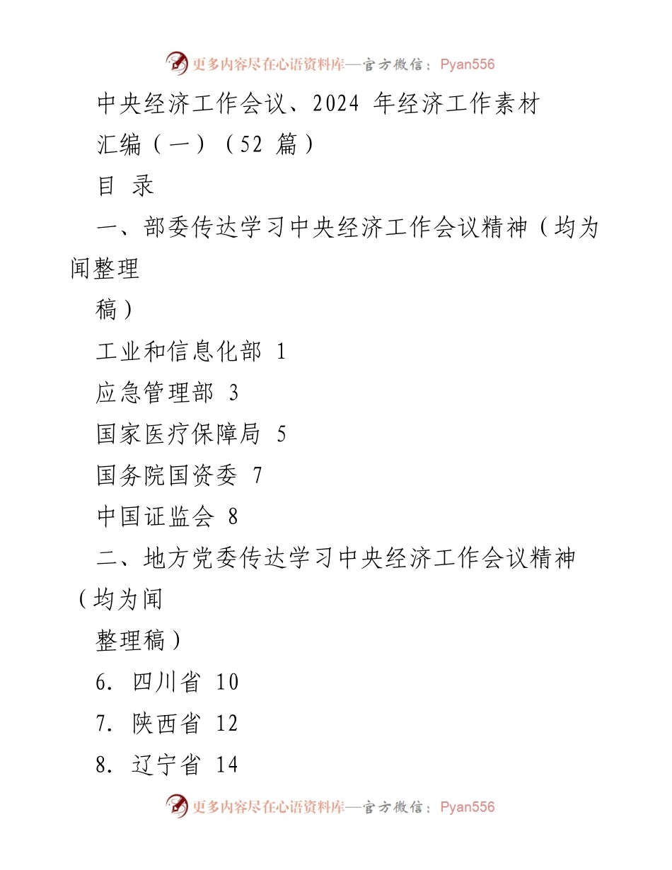 [工作总结] 中央经济工作会议 - 2024年经济工作精神传达与解读汇编.docx_第1页