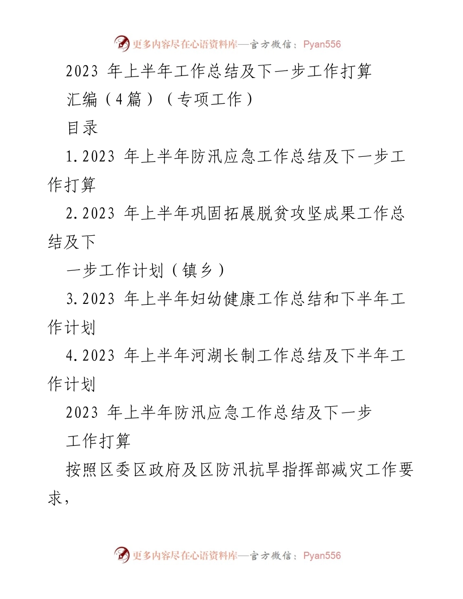 [工作总结] 上半年工作总结会议 - 2023年上半年防汛应急工作总结及下一步工作打算.docx_第1页