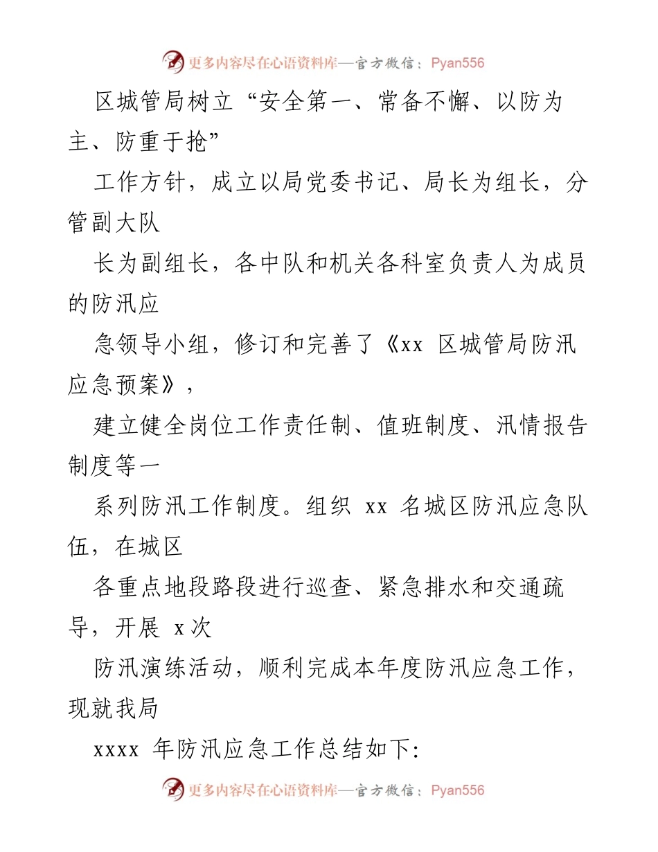 [工作总结] 上半年工作总结会议 - 2023年上半年防汛应急工作总结及下一步工作打算.docx_第2页