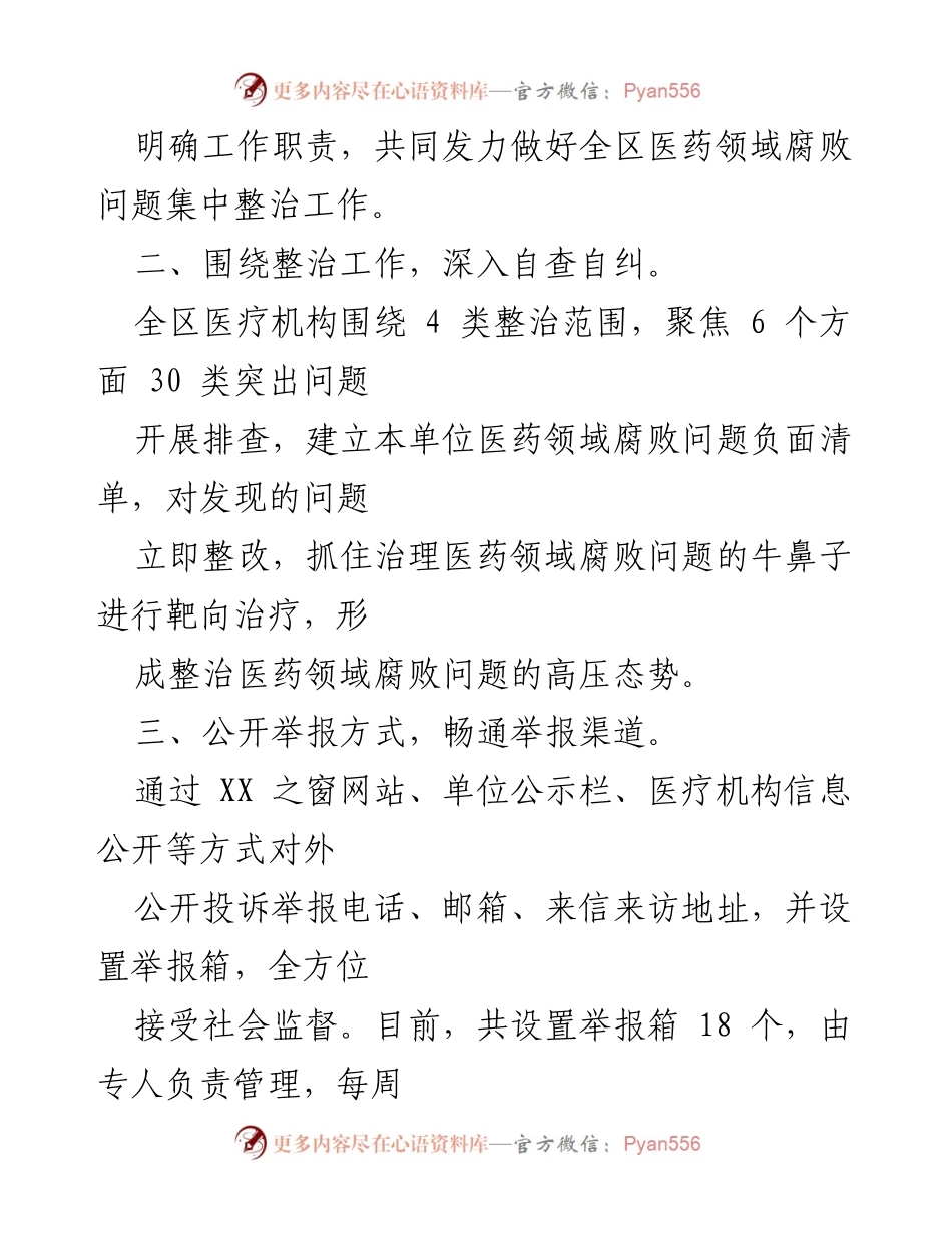 [工作总结] 专项治理 - 2024年医药购销领域腐败问题专项治理总结报告_1.docx_第2页