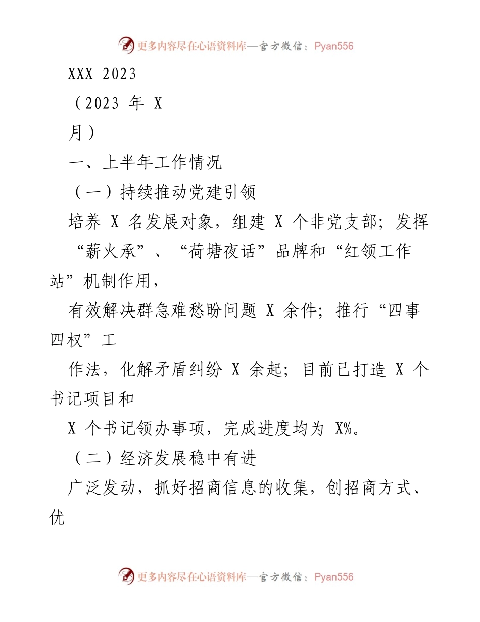 [工作总结] 上半年工作汇报 - 2023年上半年工作总结及民生改善措施.docx_第1页