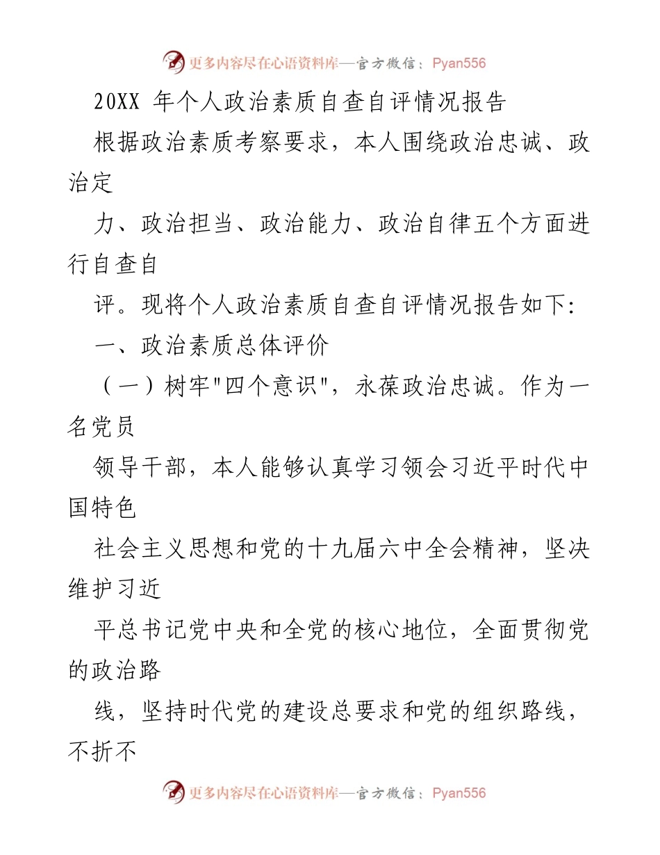 [工作总结] 个人自查 - 20XX年个人政治素质自查自评情况报告.docx_第1页