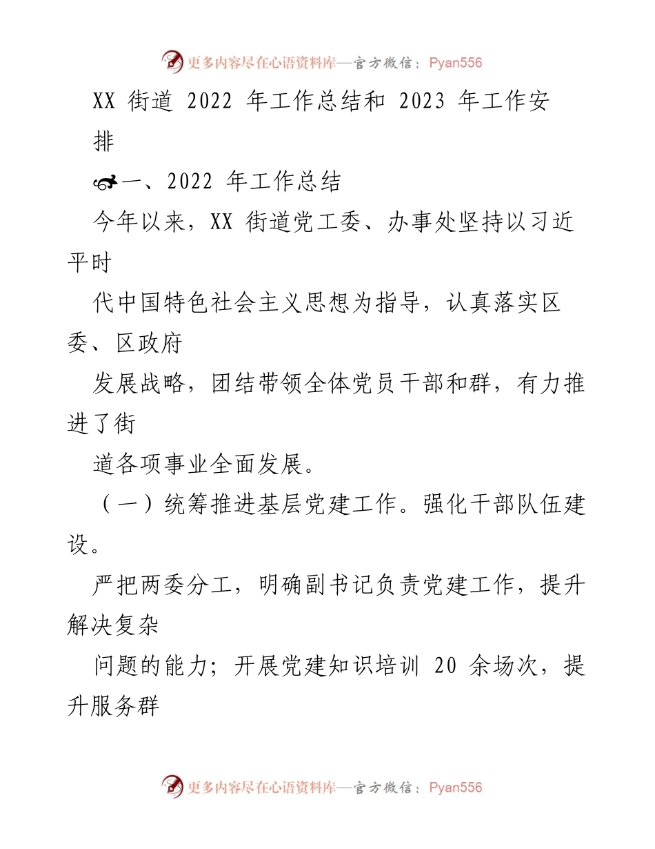 [工作总结] XX街道 - 2022年工作总结与2023年工作安排_1.docx_第1页
