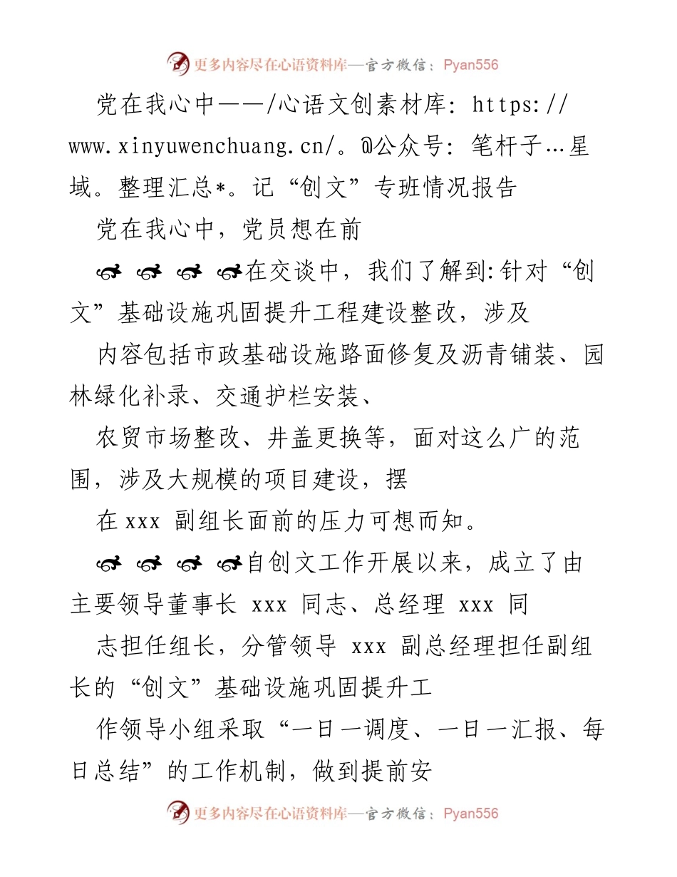 [工作总结] “创文”基础设施提升工作 - 党员先锋：奋战在“创文”基础设施提升一线的故事.docx_第1页