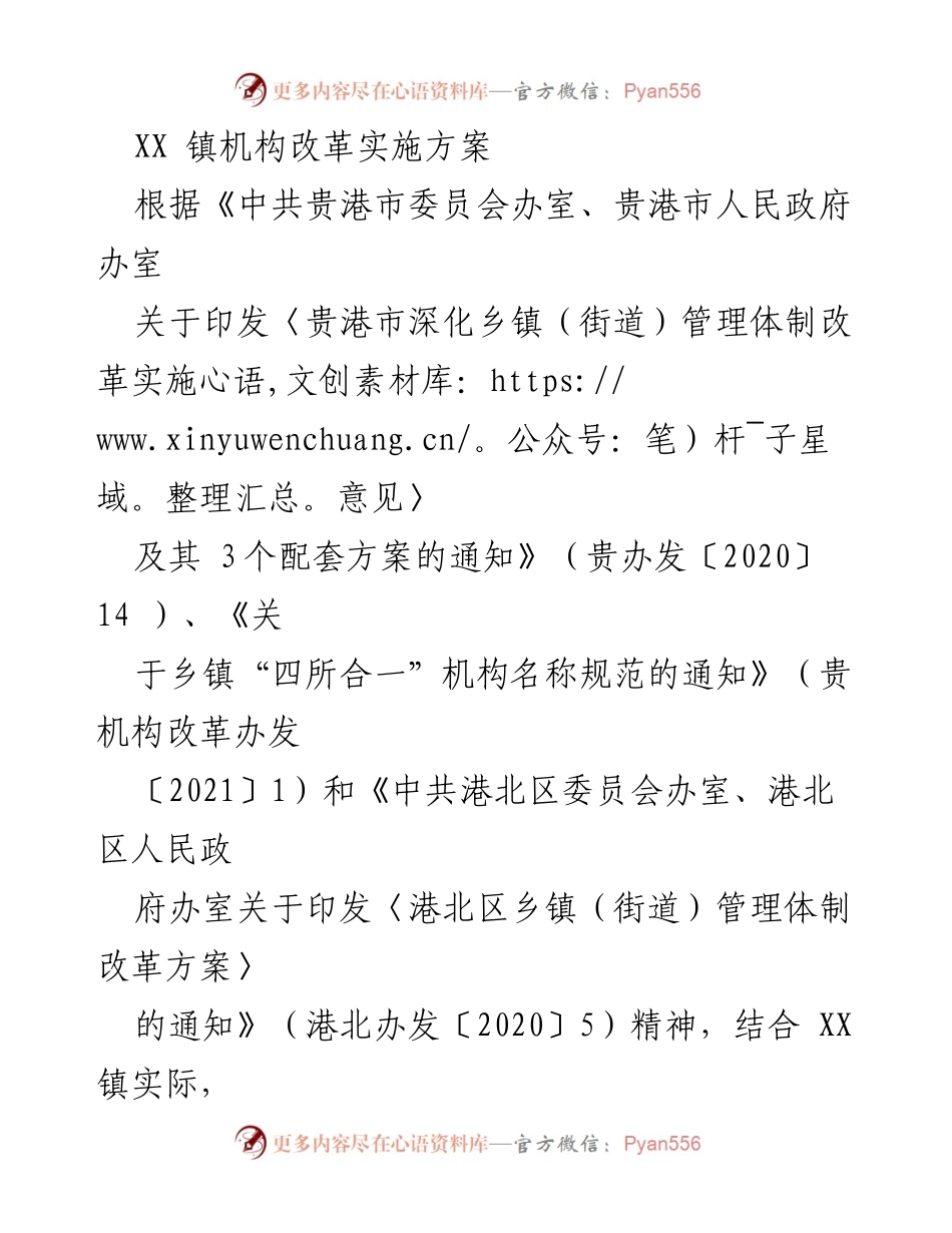 [工作总结] XX镇机构改革 - XX镇机构改革实施方案概述.docx_第1页