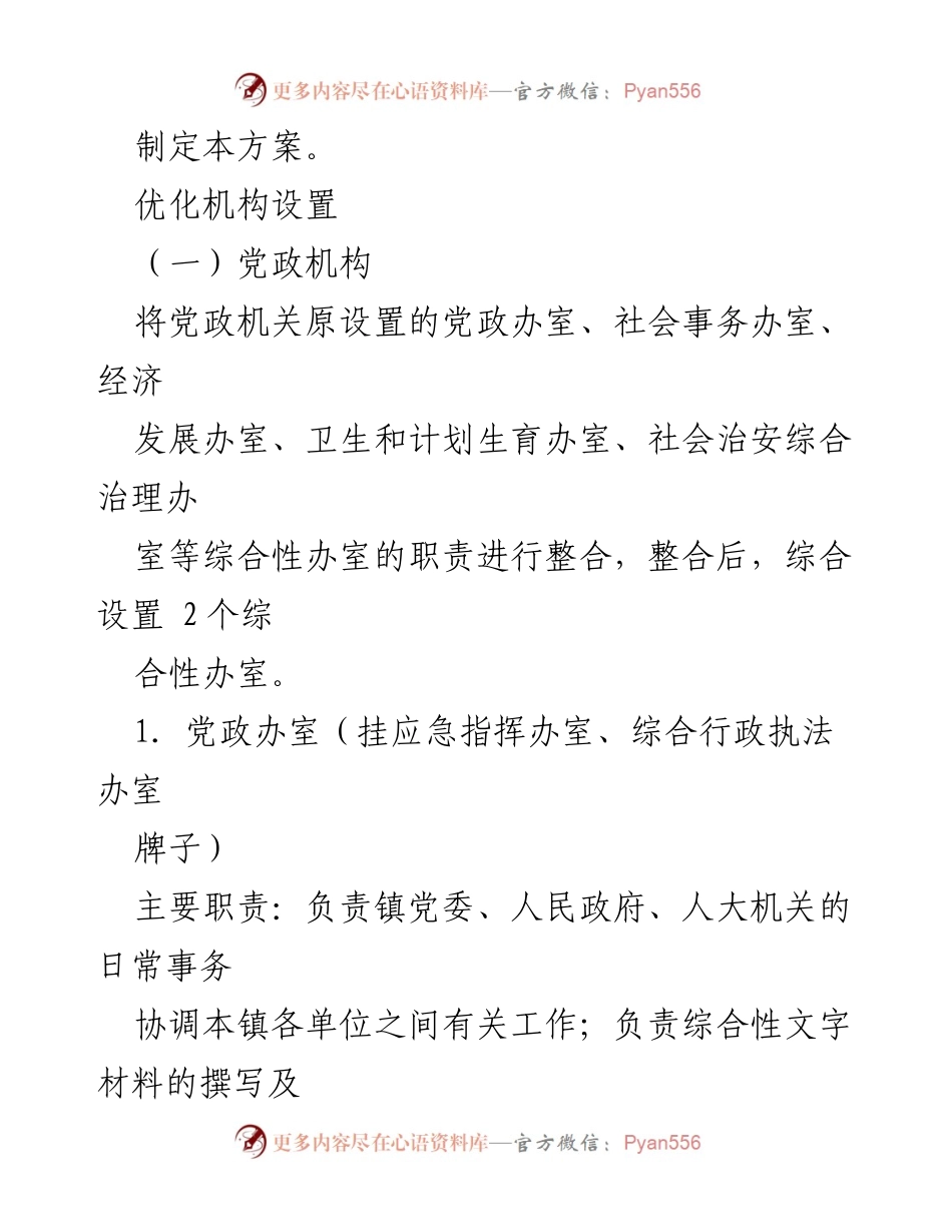 [工作总结] XX镇机构改革 - XX镇机构改革实施方案概述.docx_第2页