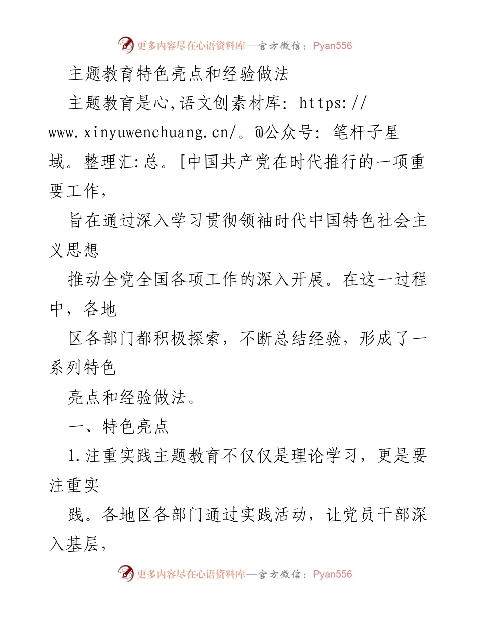 [工作总结] 主题教育活动 - 主题教育的特色亮点与经验总结.docx_第1页