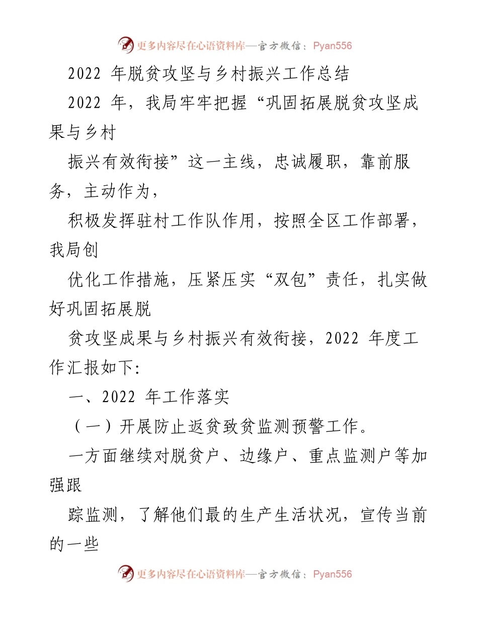 [工作总结] 乡村振兴与脱贫攻坚 - 2022年脱贫攻坚与乡村振兴工作总结.docx_第1页