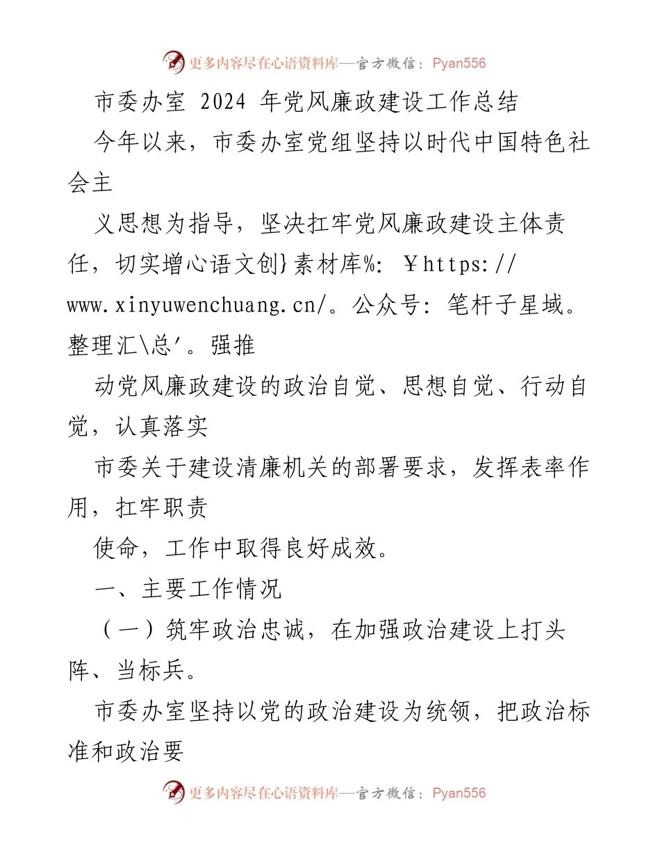 [工作总结] 2024年党风廉政建设 - 市委办室党风廉政建设工作总结.docx_第1页